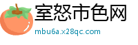 室怒市色网